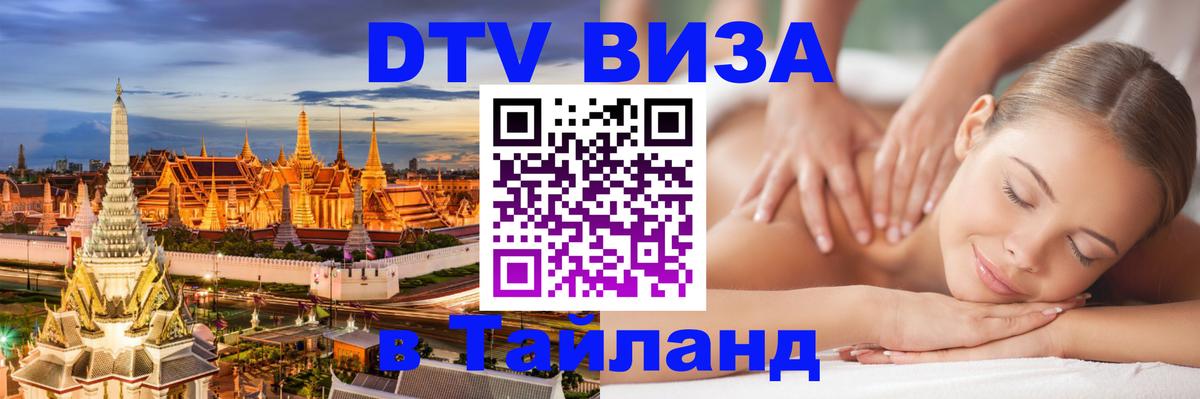 Электронная виза DTV в Тайланд Брянск 