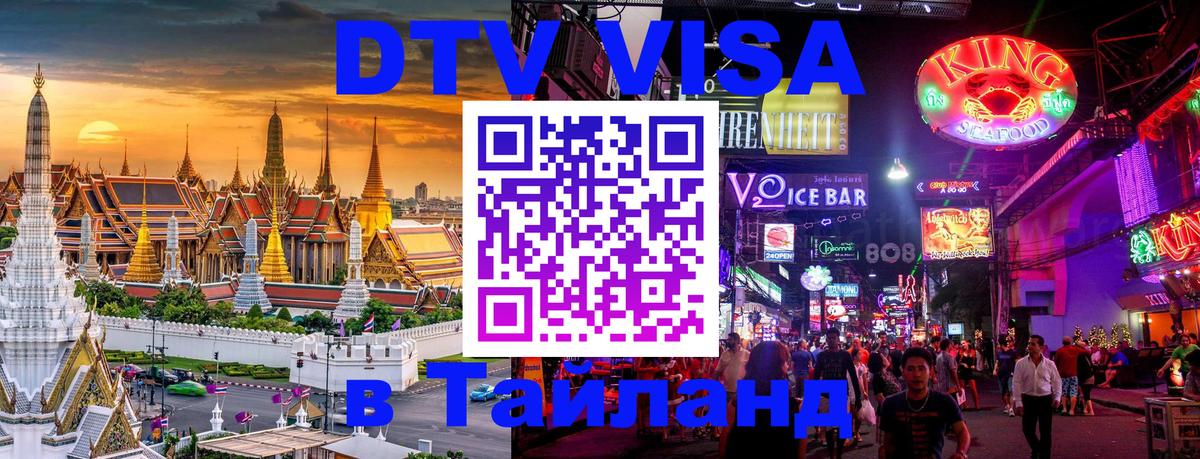 Долгосрочная виза DTV в Тайланд Брянск 